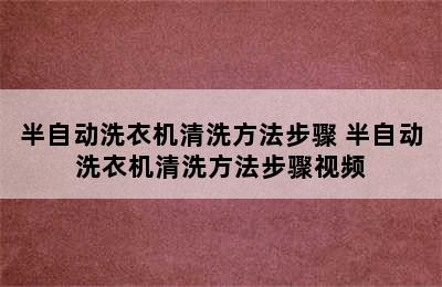 半自动洗衣机清洗方法步骤 半自动洗衣机清洗方法步骤视频